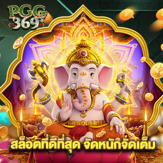 pgg369 สล็อตที่ดีที่สุด จัดหนักจัดเต็ม