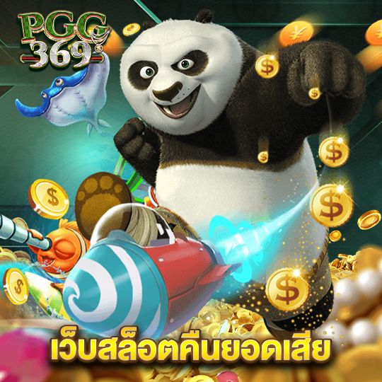 pgg369 เว็บสล็อตคืนยอดเสีย