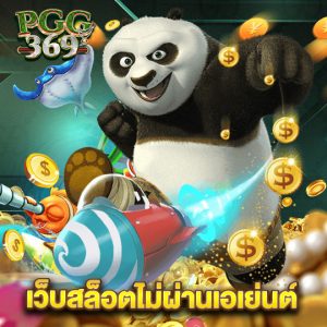 pgg369 เว็บสล็อตไม่ผ่านเอเย่นต์