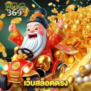 pgg369 เว็บสล็อตตรง