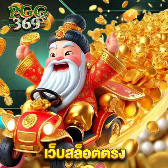 pgg369 เว็บสล็อตตรง