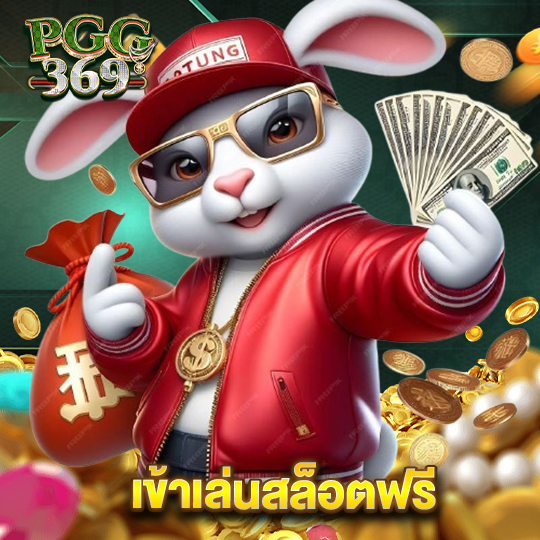 pgg369 เข้าเล่นสล็อตฟรี