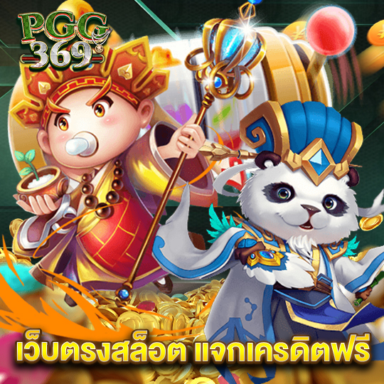 pgg369 เว็บตรงสล็อต แจกเครดิตฟรี