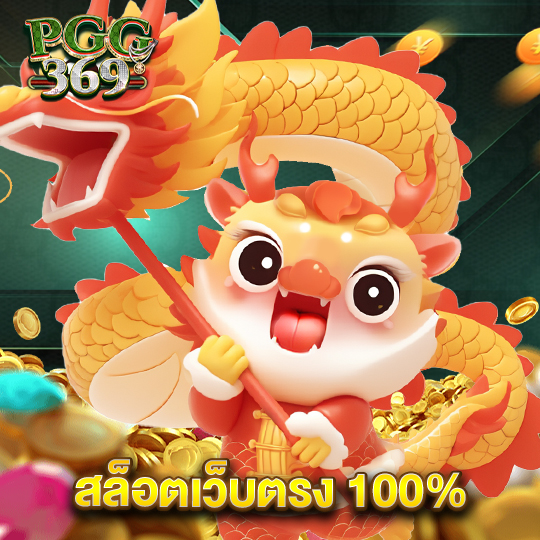 pgg369 สล็อตเว็บตรง 100%
