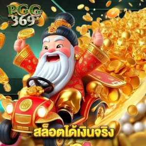 pgg369 สล็อตได้เงินจริง