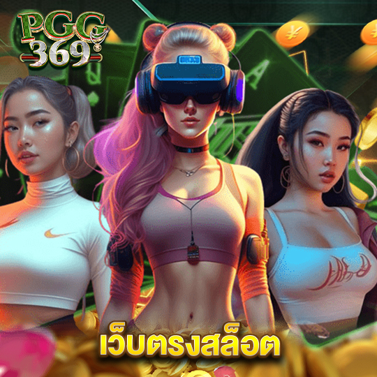 pgg369 เว็บตรงสล็อต