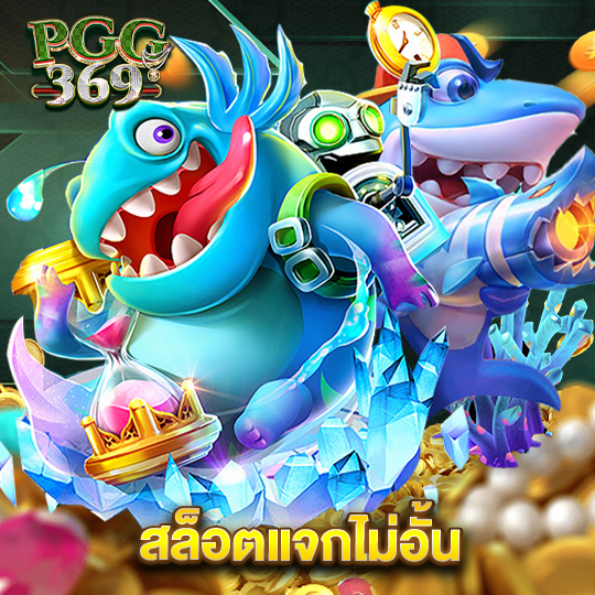 pgg369 สล็อตแจกไม่อั้น