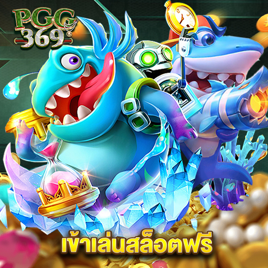 pgg369 เข้าเล่นสล็อตฟรี