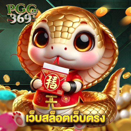 pgg369 เว็บสล็อตเว็บตรง