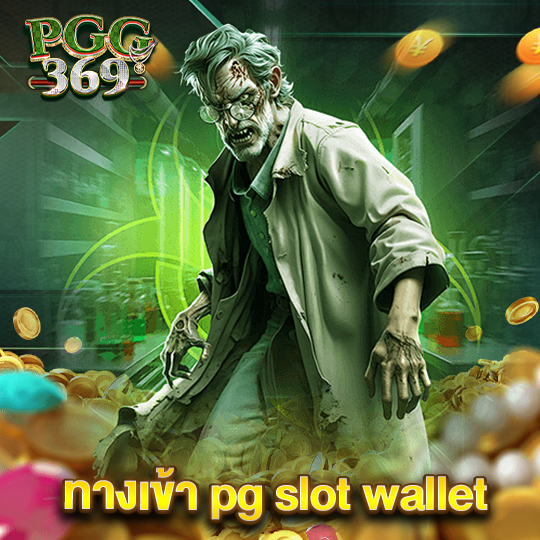 pgg369 ทางเข้า pg slot wallet