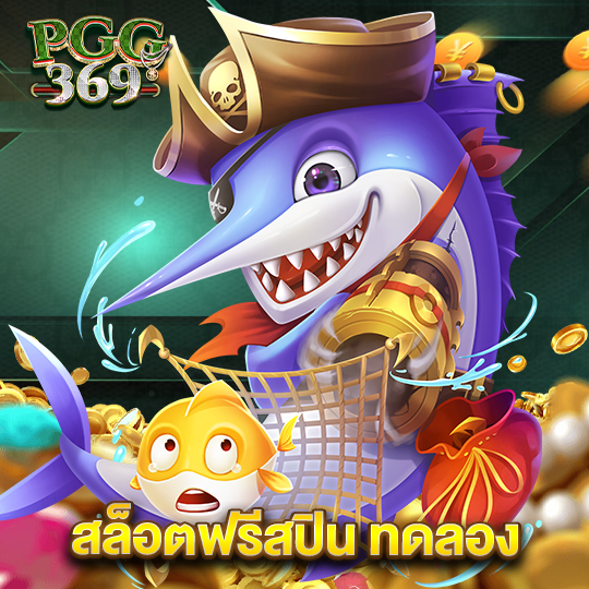 pgg369 สล็อตฟรีสปิน ทดลอง