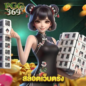 pgg369 สล็อตเว็บตรง