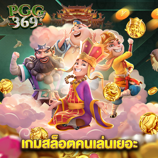 pgg369 เกมสล็อตคนเล่นเยอะ