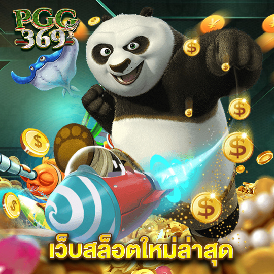 pgg369 เว็บสล็อตใหม่ล่าสุด