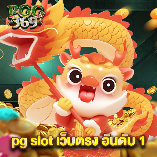 pgg369 pg slot เว็บตรง อันดับ1