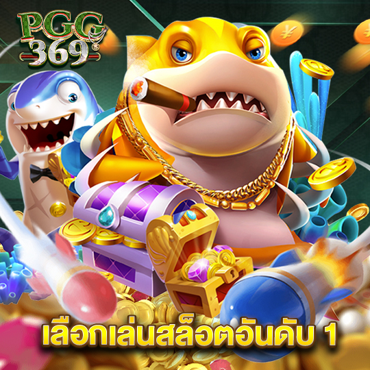 pgg369 เลือกเล่นสล็อตอันดับ1