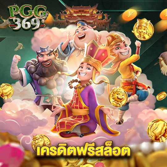 pgg369 เครดิตฟรีสล็อต