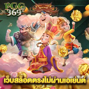 pgg369 เว็บสล็อตตรงไม่ผ่านเอเย่นต์
