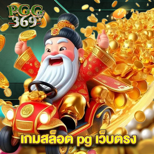 pgg369 เกมสล็อต pg เว็บตรง