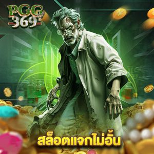pgg369 สล็อตแจกไม่อั้น