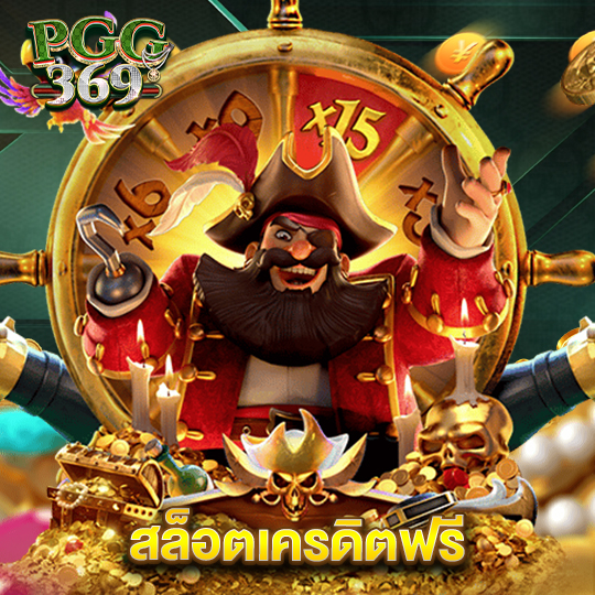 pgg369 สล็อตเครดิตฟรี