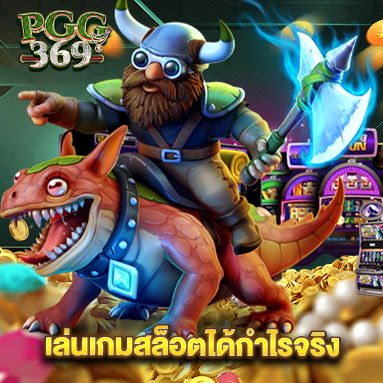 pgg369 เล่นเกมสล็อตได้กำไรจริง
