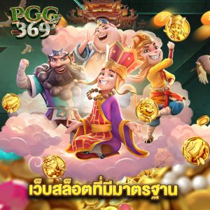 pgg369 เว็บสล็อตที่มีมาตรฐาน