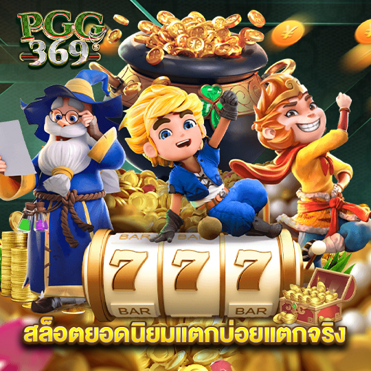 pgg369 สล็อตยอดนิยมแตกบ่อยแตกจริง