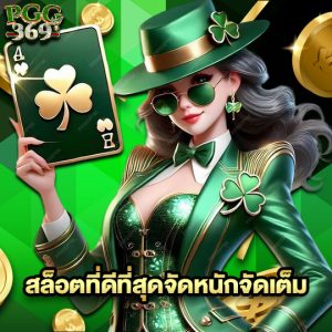 pgg369 สล็อตที่ดีที่สุดจัดหนักจัดเต็ม