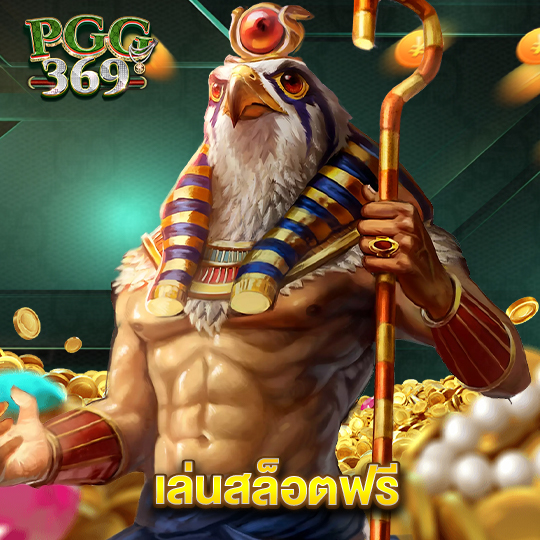 pgg369 เล่นสล็อตฟรี