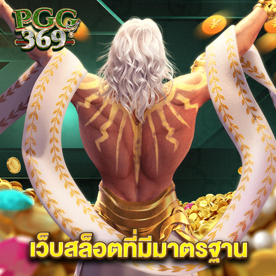 pgg369 เว็บสล็อตที่มีมาตรฐาน