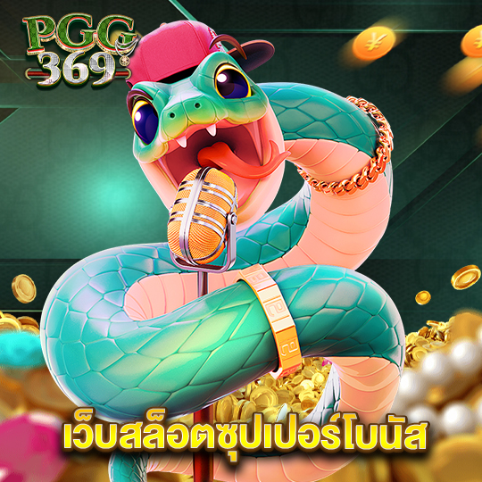 pgg369 เว็บสล็อตซุปเปอร์โบนัส