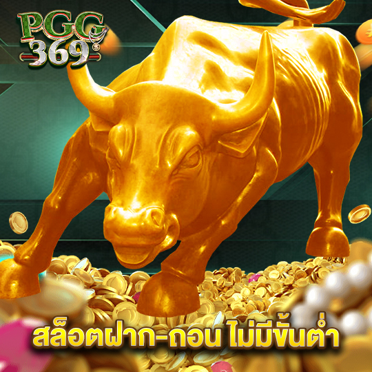 pgg369 สล็อตฝาก-ถอน ไม่มีขั้นต่ำ