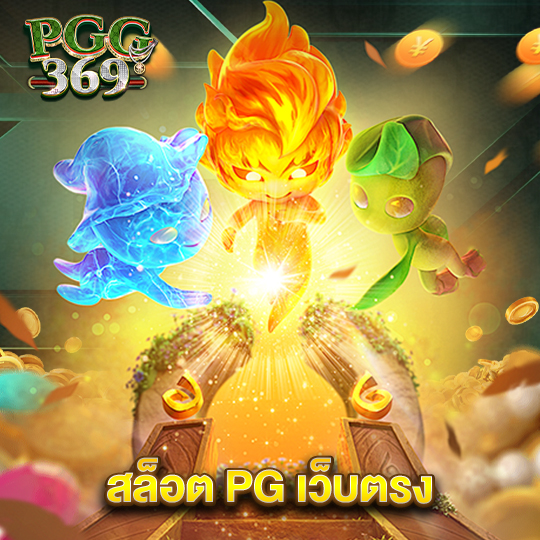 pgg369 สล็อต PG เว็บตรง