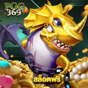 pgg369 สล็อตฟรี