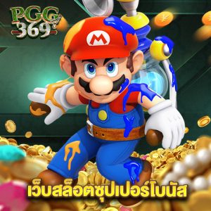 pgg369 เว็บสล็อตซุปเปอร์โบนัส