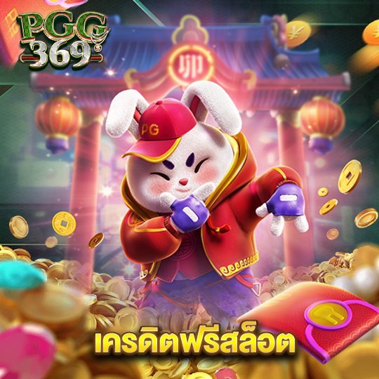 pgg369 เครดิตฟรีสล็อต