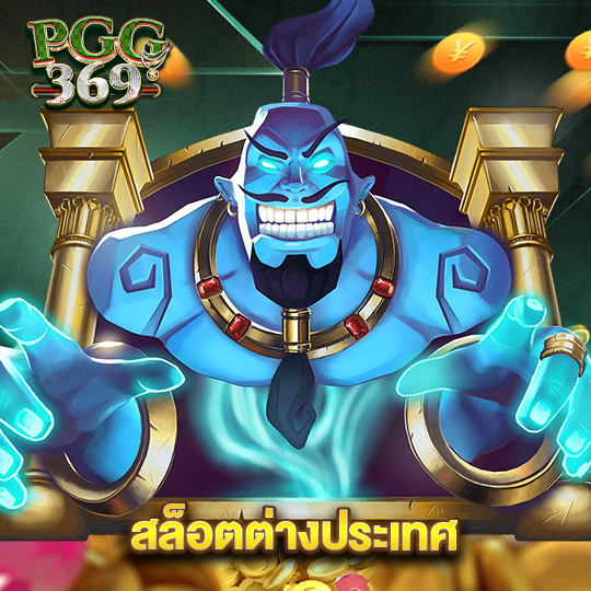 pgg369 สล็อตต่างประเทศ