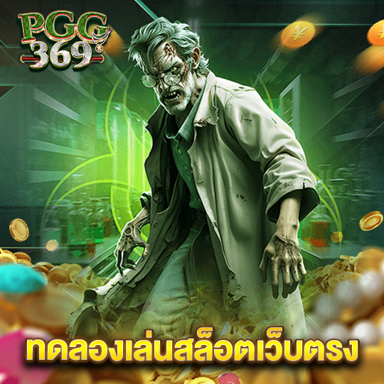 pgg369 ทดลองเล่นสล็อตเว็บตรง