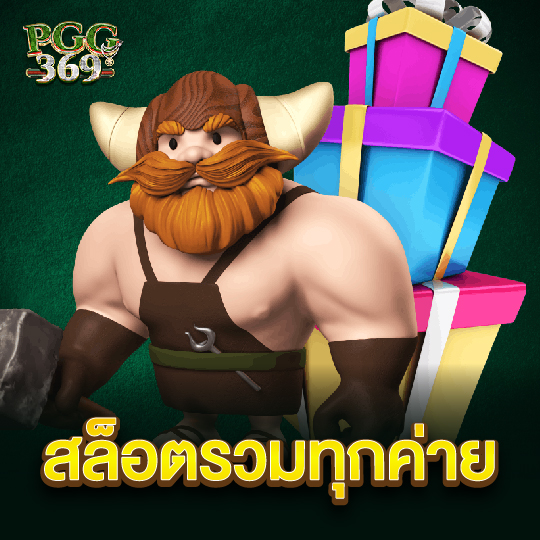 pgg369 สล็อตรวมทุกค่าย