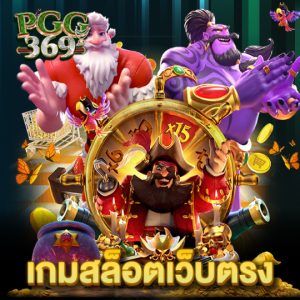 pgg369 เกมสล็อตเว็บตรง