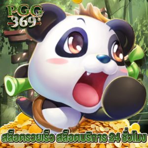 pgg369 สล็อตรวยเร็ว สล็อตบริการ 24 ชั่วโมง
