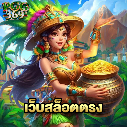 pgg369 เว็บสล็อตตรง