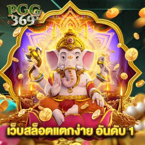 pgg369 เว็บสล็อตแตกง่าย อันดับ 1