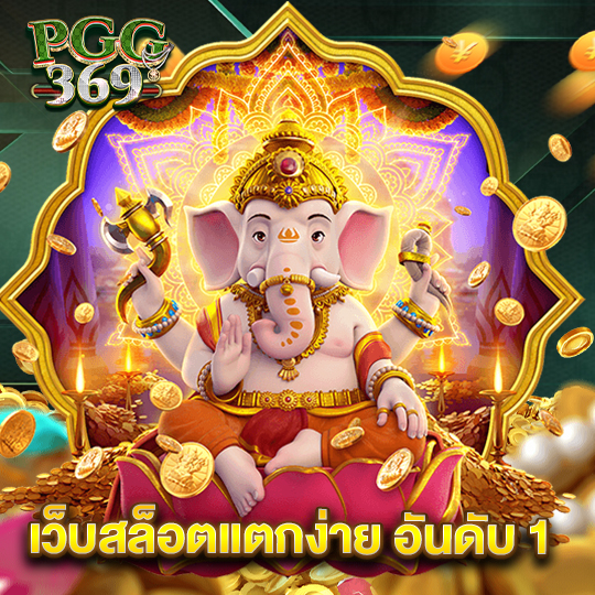 pgg369 เว็บสล็อตแตกง่าย อันดับ 1
