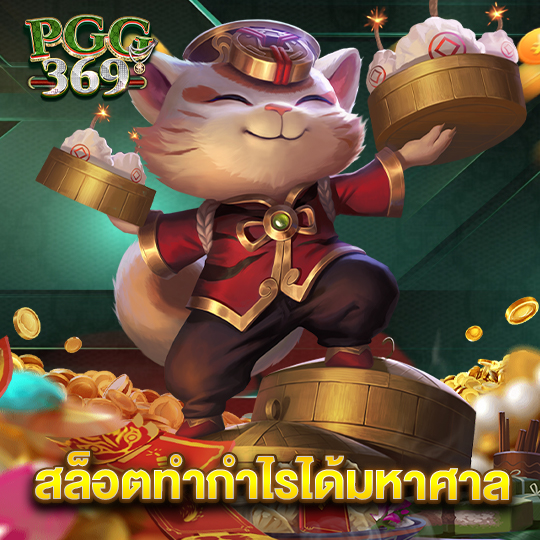 pgg369 สล็อตทำกำไรได้มหาศาล