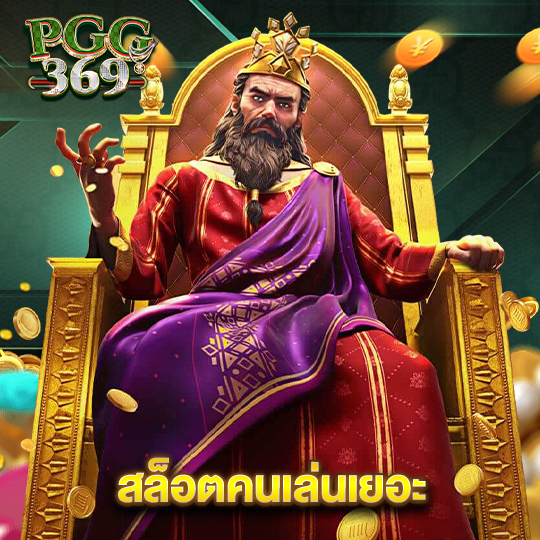 pgg369 สล็อตคนเล่นเยอะ