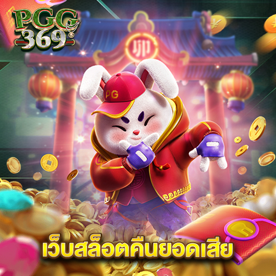 pgg369 เว็บสล็อตคืนยอดเสีย