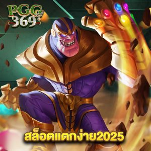 pgg369 สล็อตแตกง่าย2025