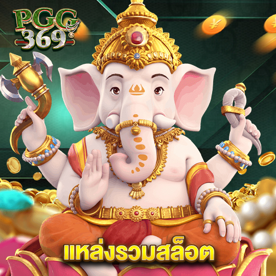 pgg369 แหล่งรวมสล็อต